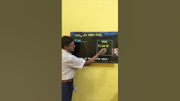 HSC ICT Chapter 3 || Decimal 64 = Octal || দশমিক সংখ্যা ৬২ এর অক্টাল নির্ণয় || #shorts #viral  #ict