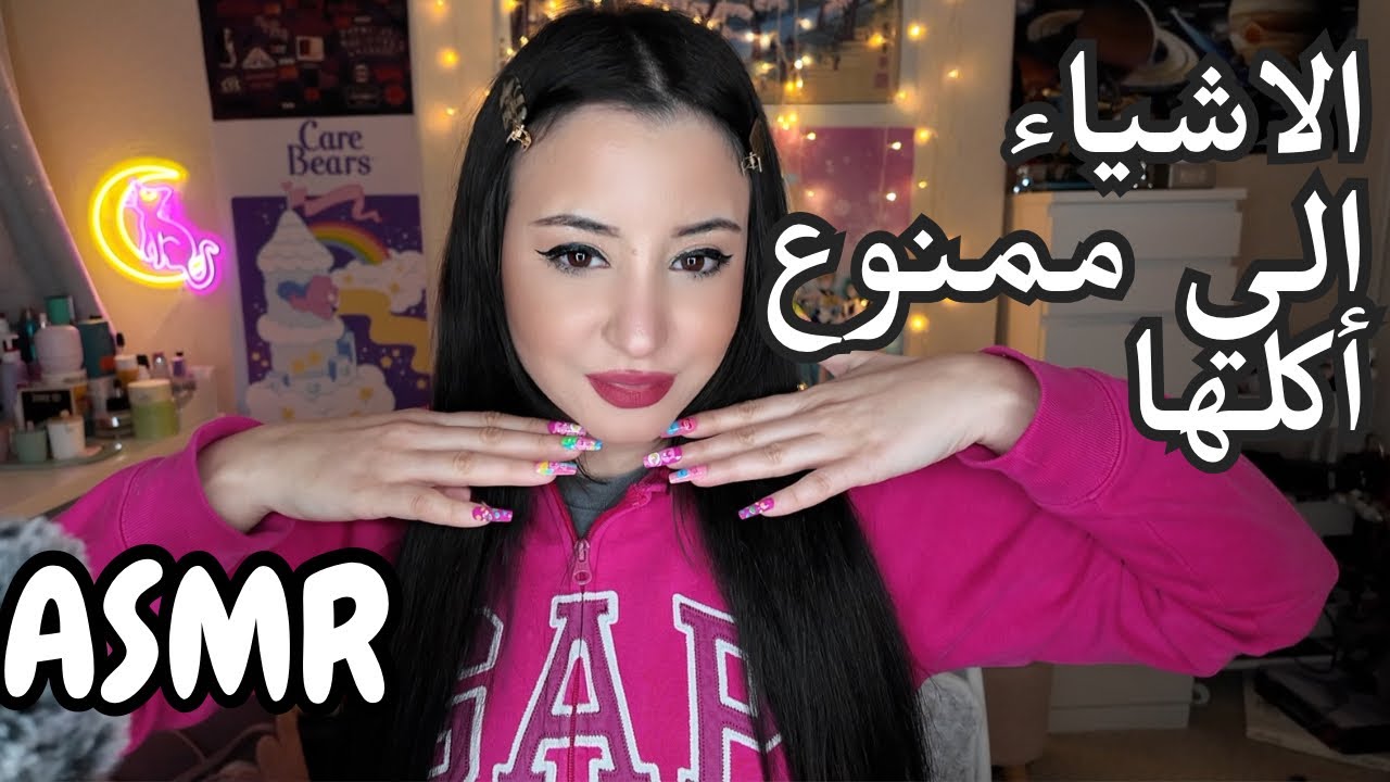 تعالو نحكي عن الاكل 🙈😴💤Arabic ASMR||