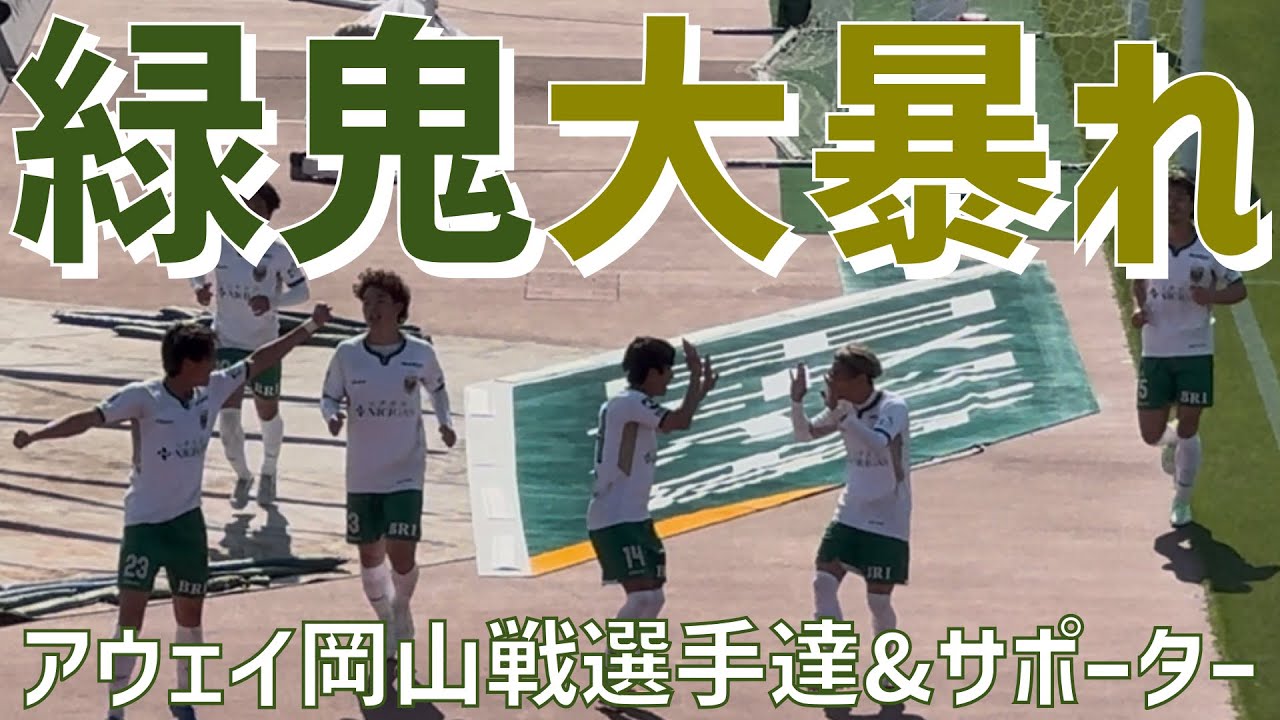 【GW連戦アウェイ岡山戦選手達表情＆サポーター】東京ヴェルディ（vsファジアーノ岡山）JFE晴れの国スタジアム