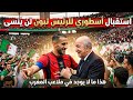تبون يفاجأ داخل ملعب نيلسون مانديلا.. جماهير CRB تصنع مشهدا تاريخيا يهز الجزائر!
