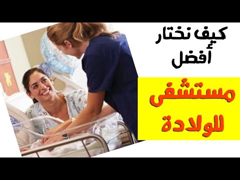 فيديو: كيفية اختيار مستشفى الولادة