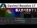 ついに登場、新バージョン Davinci Resolve 17(ベータ）｜インストールと注意点、各ページの新機能【Davinciの館 Vol.42】