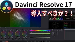 ついに登場、新バージョン Davinci Resolve 17(ベータ）｜インストールと注意点、各ページの新機能【Davinciの館 Vol.42】