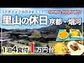 【京都 コスパ最高宿】お酒も夜食も全部無料❗️京都・亀岡の隠れ宿｜オールインクルーシブ｜2026年最新