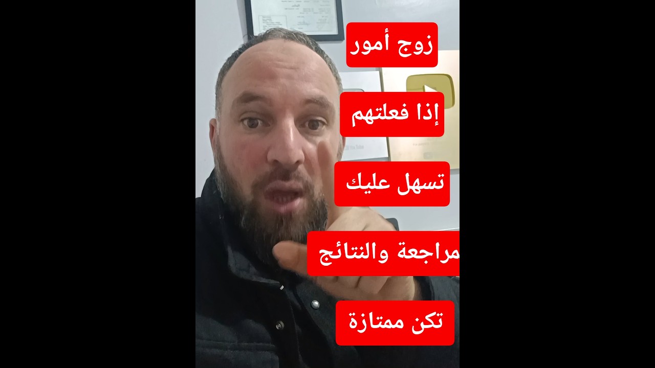 زوج أمور إذا فعلتهم تسهل عليك المراجعة وتزداد رغبتك في الدراسة  والنتائج تكون ممتازة