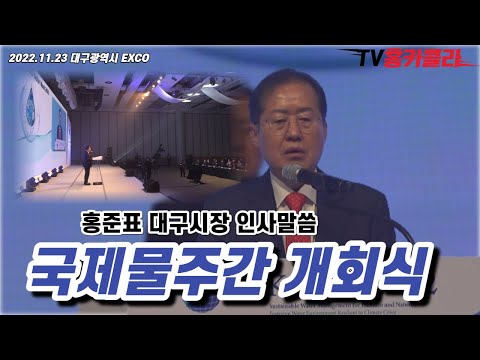 홍준표 대구시장 국제물주간 개회식 <strong>인사말씀</strong>!