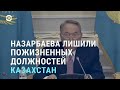 Назарбаев лишается всех пожизненных должностей | АЗИЯ | 19.1.22