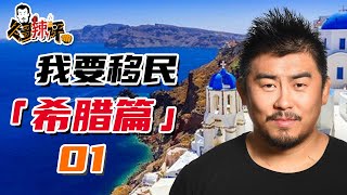 冬哥辣评：出国转转-希腊1