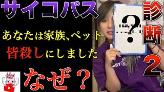 サイコパス診断2 この問題あなたは何と答えますか Youtube サイコパス診断2 この問題あなたは何と答えますか Youtube