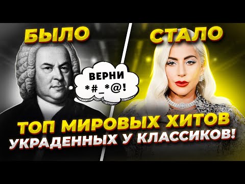 Ты ЭТОГО не ЗНАЛ! ТОП мировых Хитов ПОЗАИМСТВОВАННЫХ из Классической музыки!