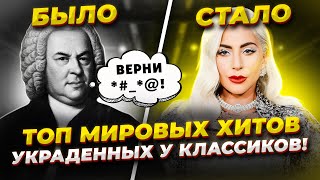 видео: Ты ЭТОГО не ЗНАЛ! ТОП мировых Хитов ПОЗАИМСТВОВАННЫХ из Классической музыки! картинка: Ты ЭТОГО не ЗНАЛ! ТОП мировых Хитов ПОЗАИМСТВОВАННЫХ из Классической музыки!