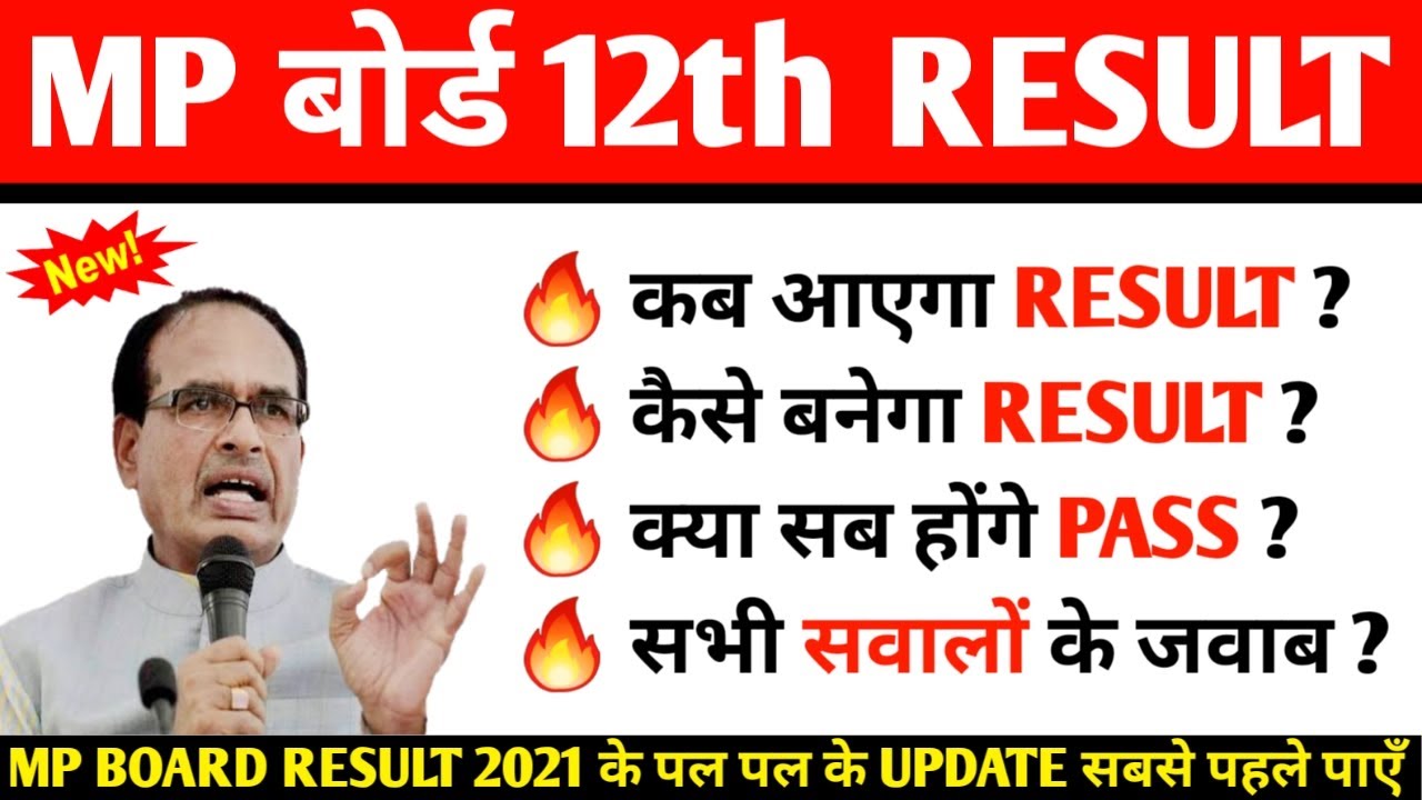 MP बोर्ड परीक्षा 2021 बड़ी खबर | MP Board Exam 2021 Postponed | MP Board Today News | 