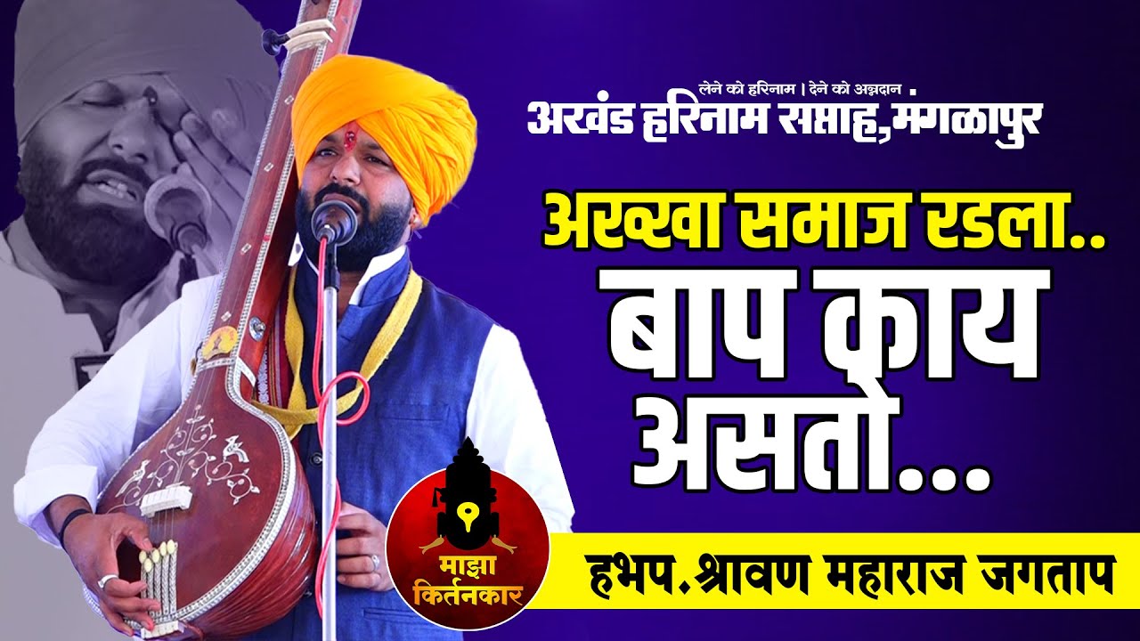 बाप काय असतो ? अख्खा समाज रडला...हभप.श्रावण महाराज जगताप किर्तन | Shravan Maharaj Jagtap Gayan