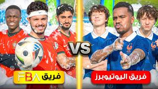 تحدي مباراة الملعب الصابوني ضد فريق اليوتيوبرز!😂🔥