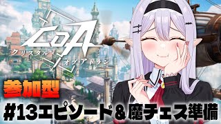 【＃CoA 】参加型もやるよん！エピソード進める【孵卵リリス/りぷらい】