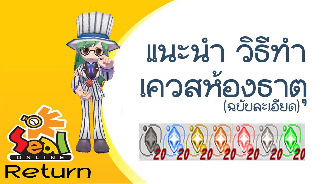 เควสห้องเหรียญ seal  Update 2022  แนะนำ วิธีทำเควสห้องธาตุ Seal Online Return (ฉบับละเอียด)