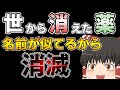 名前が似ていたせいで消えた薬「アルマール」【ゆっくり解説】