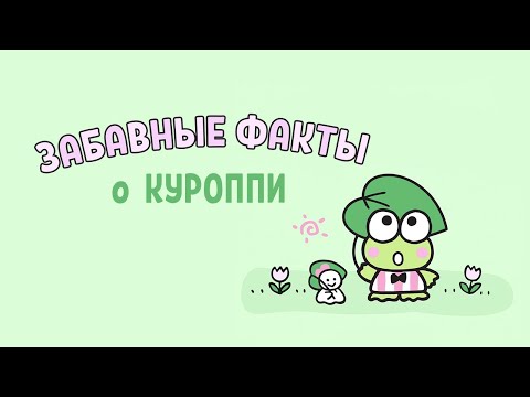 ЗАБАВНЫЕ ФАКТЫ О КУРРОПИ l биография героев Sanrio l 1 выпуск