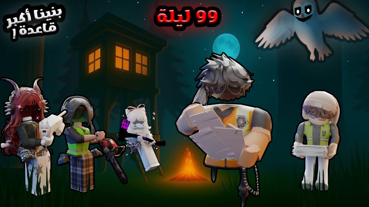 بنينا اكبر قاعدة حماية🛡️| 99 ليلة في الغابة مع الخماسي الضايع🤯 {محد قدر يخترق المكان🪤} Roblox