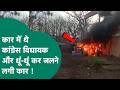 MP Fire Tragedy: Car के अंदर बैठे थे विधायक और अचानक धूं-धूं कर जलने लगी कार ! | MP Tak