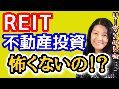 【買う前に見ないと】勇気ある投資！REITや不動産投資は怖くないの？【@高校生でも分かる米国株】【花子 | 2022/12/23配信の切り抜き】