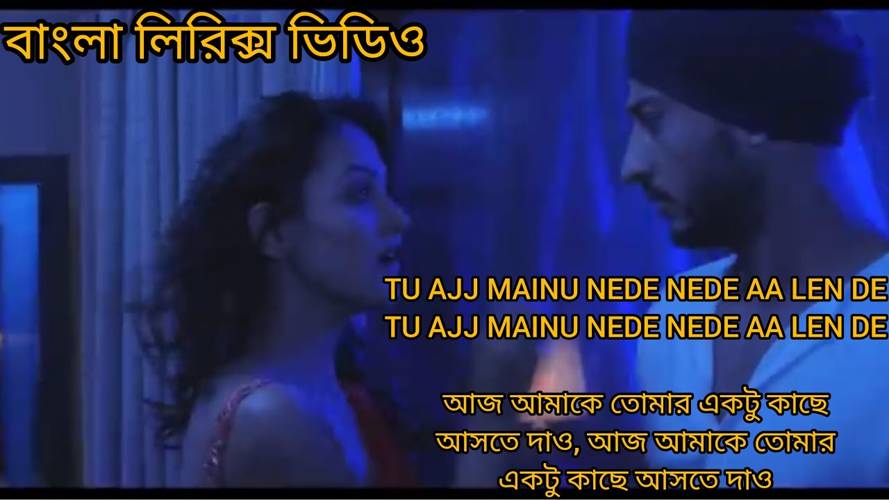 Tu aaj menu nede nede aa len de lyrics