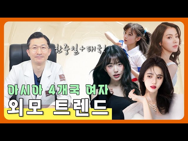 🌏 아시아 미녀 트렌드 총정리! 한국🇰🇷 일본🇯🇵 중국🇨🇳 태국🇹🇭 외모 스타일 비교💄