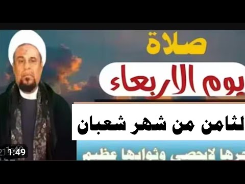 صلاة يوم الأربعاء الثامن من شهر شعبان واجرها العظيم