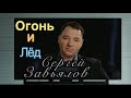 Сергей Завьялов  - ОГОНЬ И ЛЁД  ( NEW )