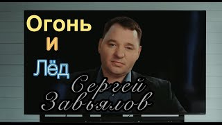 Сергей Завьялов - Огонь И Лёд ( New )