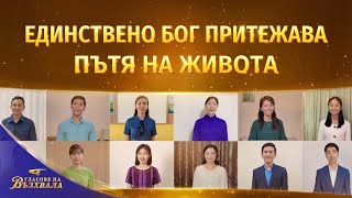 Хора от цял свят изучават китайски | Хор: Единствено Бог притежава пътя на живота | 2026 „Гласове на възхвала“