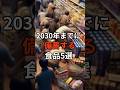 2030年までに備蓄する食品5選 #防災 #災害 #地震 #備蓄 #備蓄品