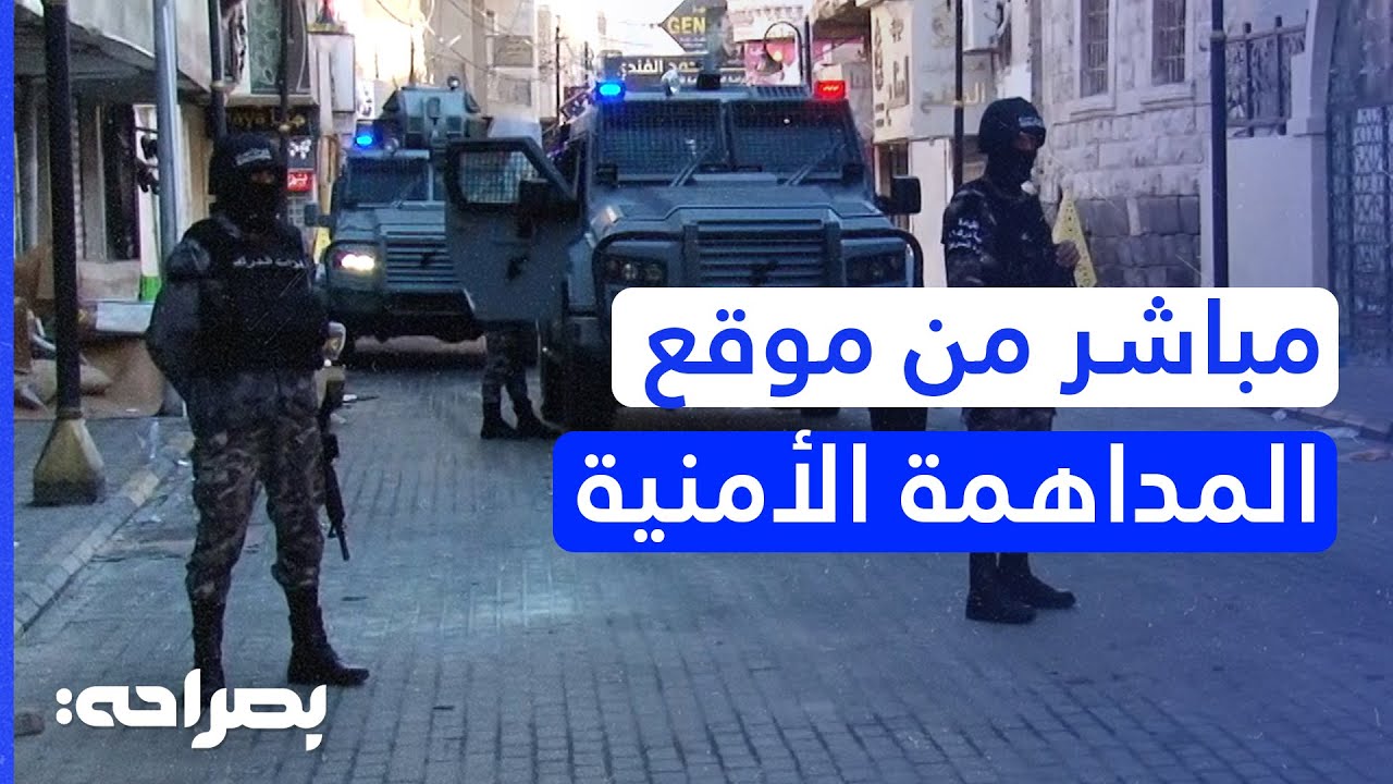 تفاصيل المداهمة الأمنية في الرمثا.. وتغطية من شارع البنوك - بصراحة