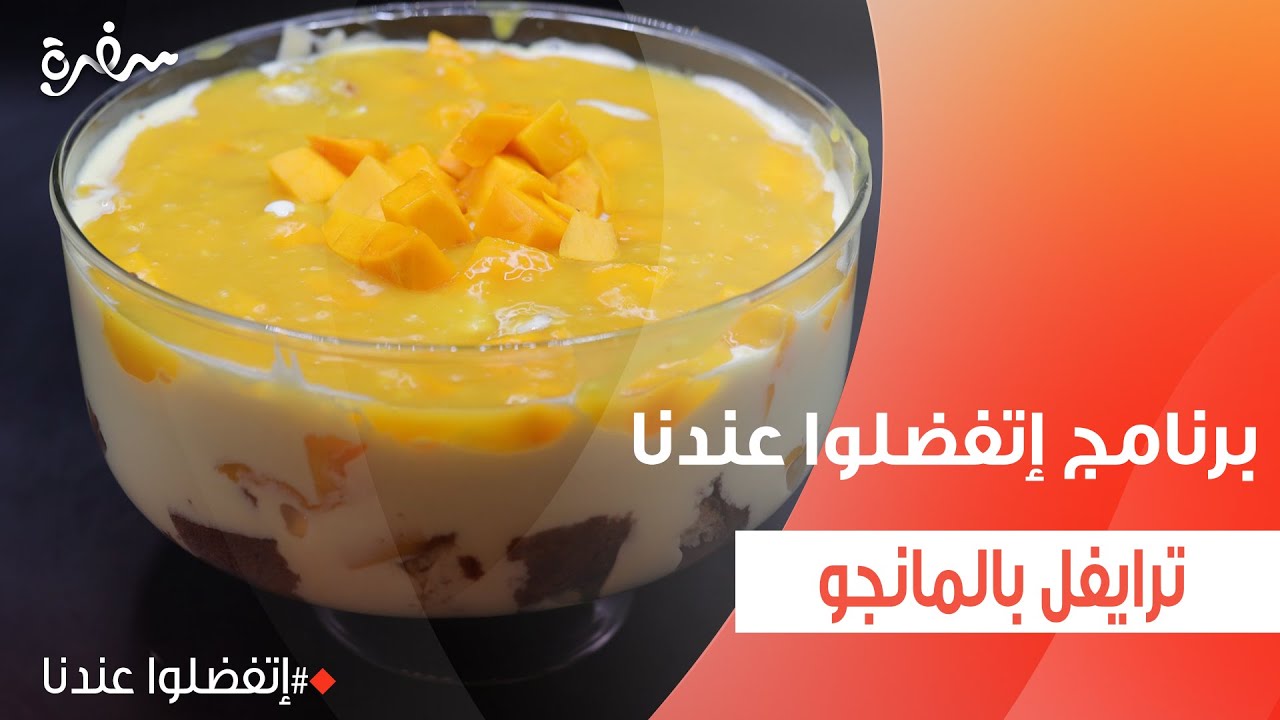 ترايفل بالمانجو  | غادة جميل