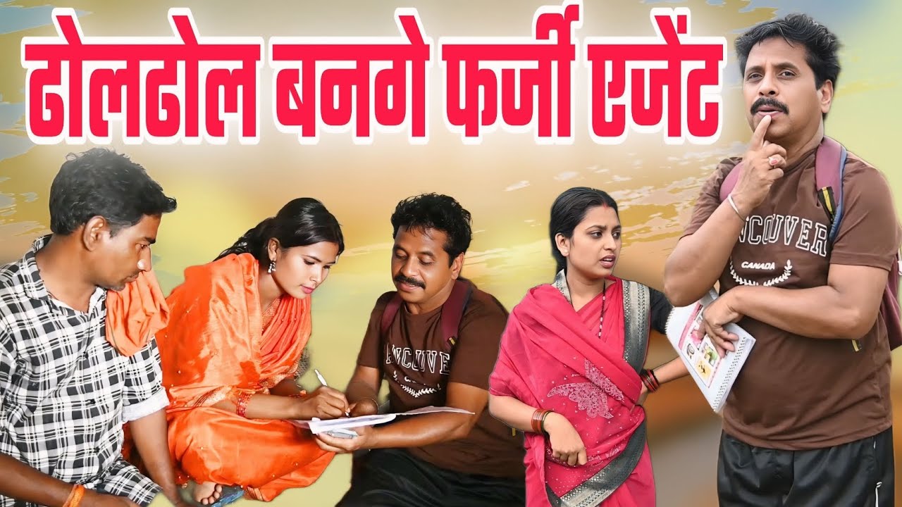 ढोलढोल बनगे फर्जी एजेंट | dholdhol cg comedy video duje nisad new comedy video by RKS cg comedy