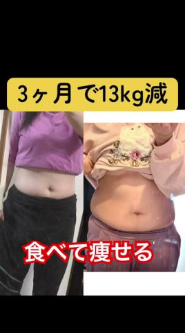 【リバウンド卒業】何度も太る私が辿り着いた2食食べて3ヶ月-13kg達成した記録【アラサー】 #ダイエット