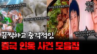 중국사건 무섭고 끔찍한 인육사건 모음