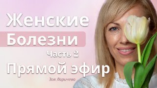 Женские болезни- Часть 2. Прямой эфир с Зоей Ларичевой