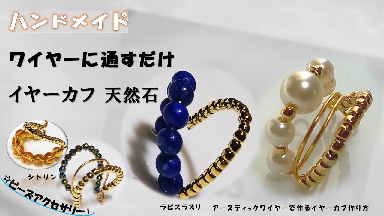 ワイヤーに天然石やビーズを通して巻いただけの簡単でお洒落なイヤーカフの作り方！
