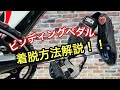 【カウマン】シマノSPD-SLビンディングペダル使い方解説【ロードバイク】