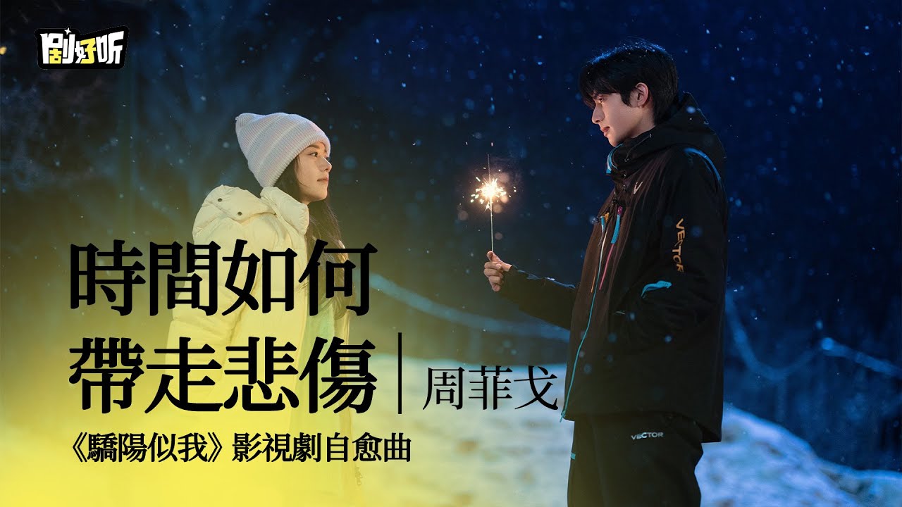 【影視劇ost】周菲戈 | 時間如何帶走悲傷 《驕陽似我》影視劇自愈曲 Shine on Me OST