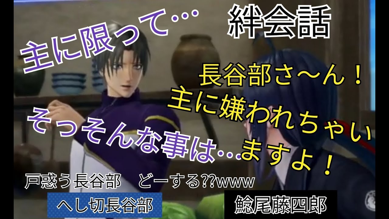 刀剣乱舞無双　絆会話　へし切長谷部　鯰尾藤四郎　CV 新垣樽助　斉藤壮馬