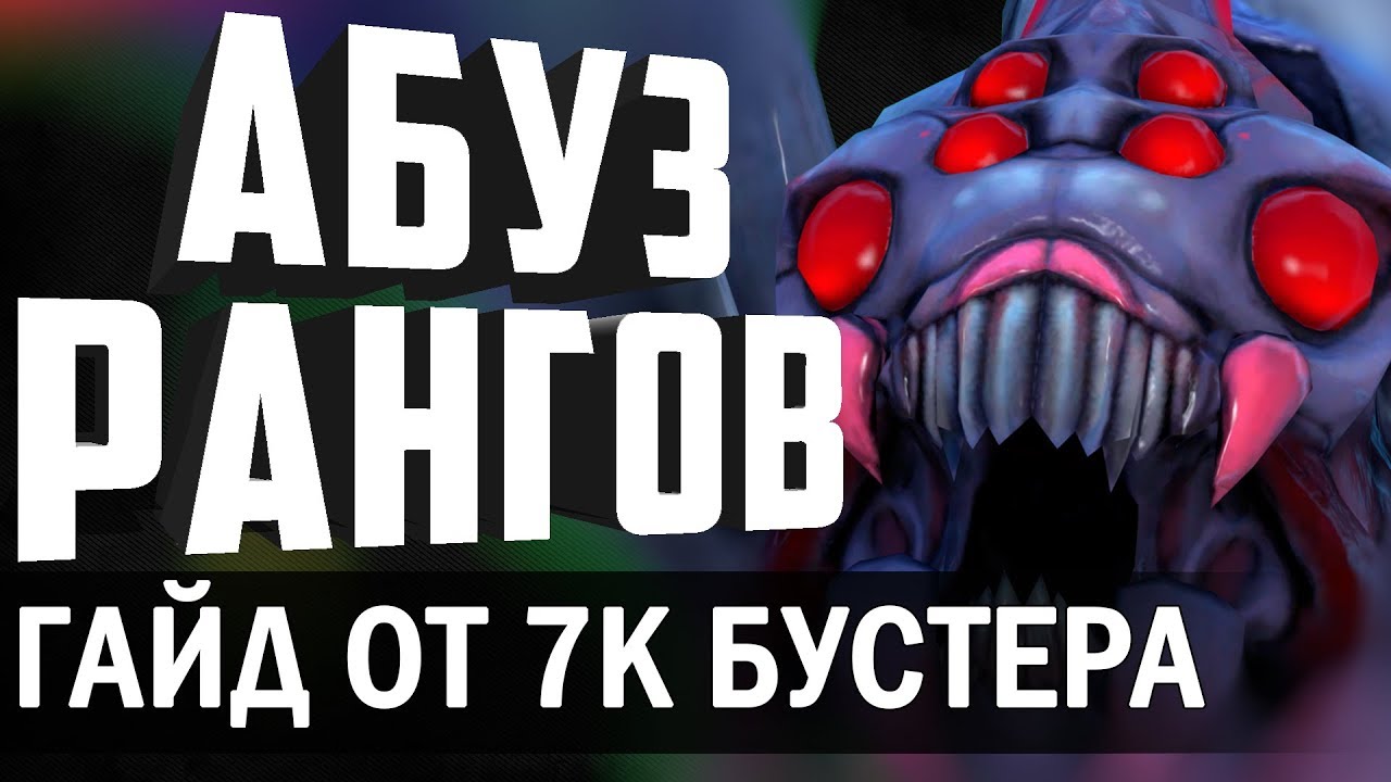 БУСТ ДО 7К ММР! ГЛАВНАЯ ИМБА ПАТЧА 7.19 - BROODMOTHER! ГАЙД ОТ 7К ИГРОКА! ГАЙД НА БРУДУ