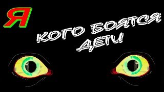 👿 КОГО БОЯТСЯ ДЕТИ В КАЗАХСТАНЕ страшные истории жезтырнак шайтан жалмауз кемпир албасты айдахар 👿 КОГО БОЯТСЯ ДЕТИ В КАЗАХСТАНЕ страшные истории жезтырнак шайтан жалмауз кемпир албасты айдахар