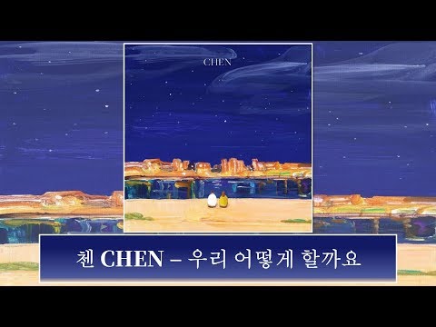 [韓中字幕] 첸 CHEN - 우리 어떻게 할까요 (Shall we?) 我們怎麼做呢(가사 Lyrics)