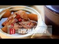 【蘿潔塔的廚房】日式蘿蔔燉肉，簡單，下飯，幸福晚餐開動～！