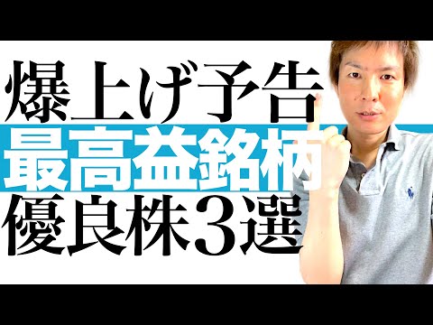 【今上がる3銘柄】業績絶好調で株価高騰へ秒読み！優良3銘柄 ...