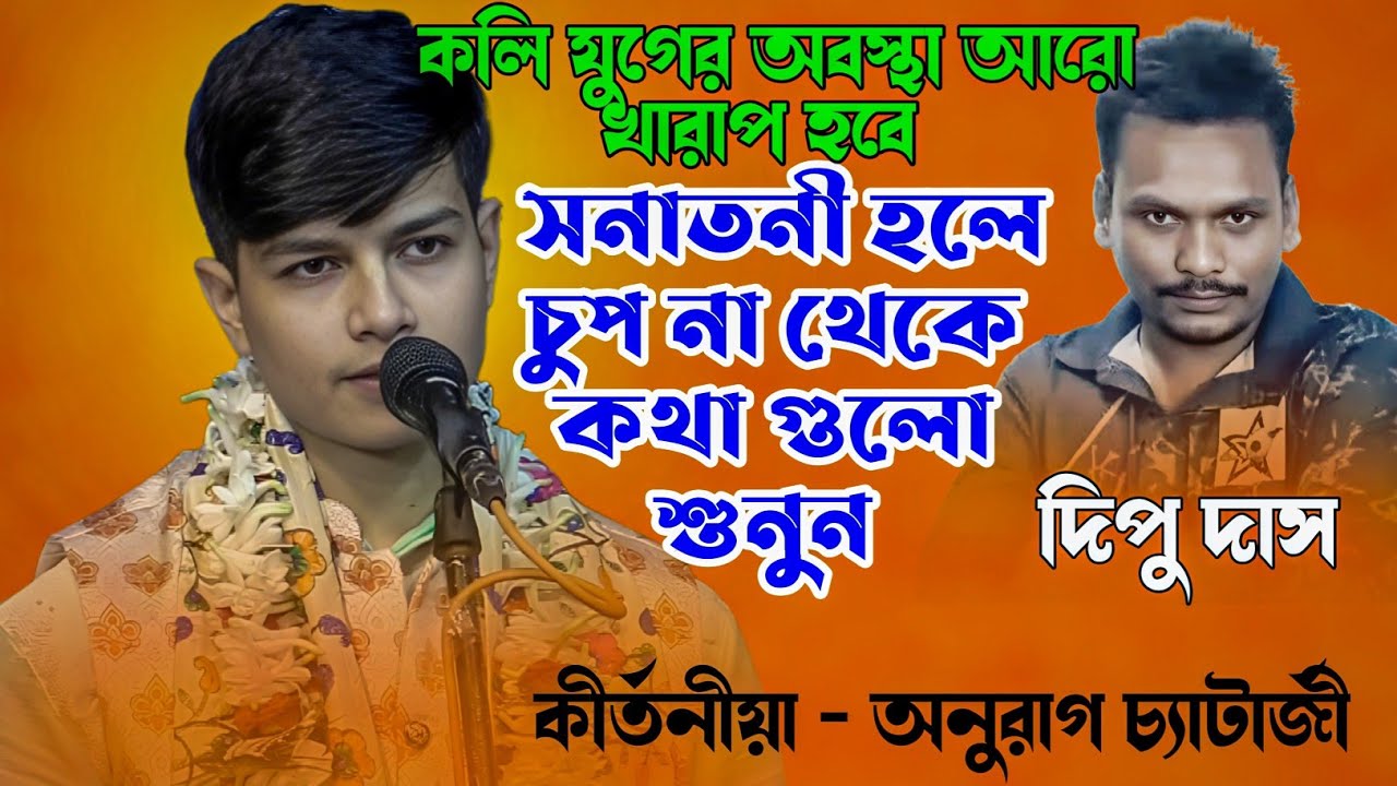 কলি যুগের অবস্থা আরও খারাপ হবে ।। সনাতনি হলে আর চুপ থেকো না।। Anurag chatarjee kirtan