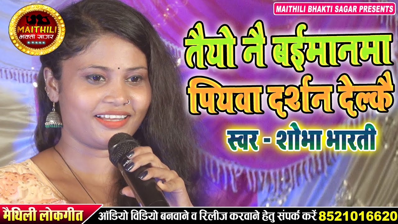 #Shobha_Bharti का इस साल का सबसे हिट गाना l तैयो नै बईमनमा पियवा दर्शन देल्कैMaithili new songs 2022