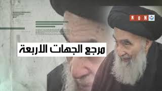 السيد السيستاني مرجع الجهات الأربع  والاكثر شعبية على وجه الارض